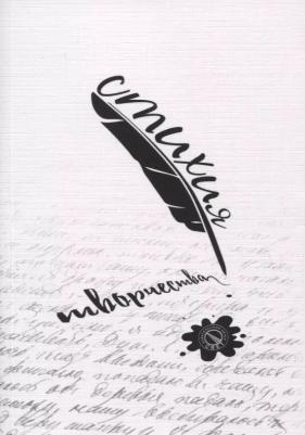 Бартков Владимир, Бутнару Елизавета, Высоцкая Татьяна. Стихия творчества. Сборник стихов – фото 2