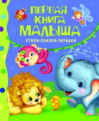 Барто Агния Львовна, Берестов Валентин Дмитриевич, Чуковский Корней Иванович. Первая малыша