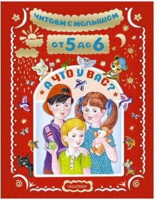 Барто Агния Львовна, Бианки Виталий Валентинович, Маршак Самуил Яковлевич. Читаем с малышом. От 5 до 6. А что у вас? – фото 10