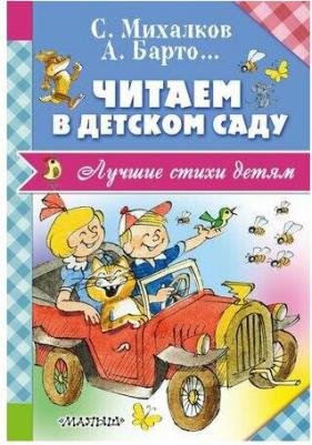 Барто Агния Львовна, Михалков Сергей Владимирович, Кушак Юрий Наумович. Читаем в детском саду – фото 8
