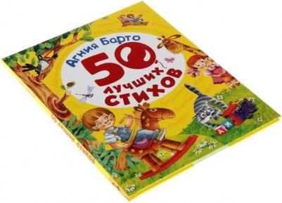 Барто Агния Львовна. 50 лучших стихов – фото 2