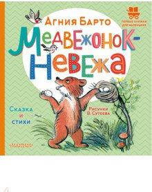 Барто Агния Львовна. Медвежонок-невежа. Сказка и стихи – фото 2