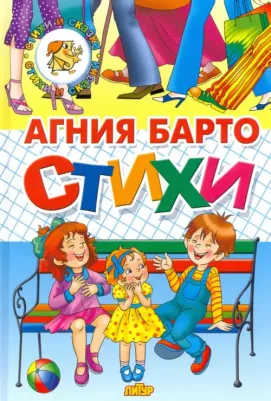 Барто Агния Львовна. Стихи Барто