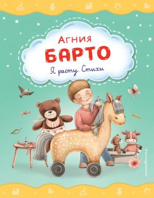 Барто Агния Львовна. Я расту. Стихи 9785041786618
