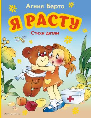 Барто Агния Львовна. Я расту. Стихи детям