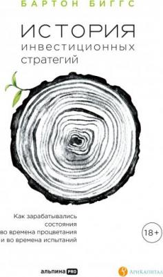 Бартон Биггс. История инвестиционных стратегий. Как зарабатывались состояния во времена процветания и во времена испытаний