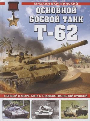 Барятинский Михаил Борисович. Основной боевой танк Т-62. Первый в мире танк с гладкоствольной пушкой – фото 1