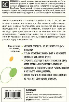 Бас Каст. Компас питания. О еде и ее влиянии на вес и здоровье – фото 1