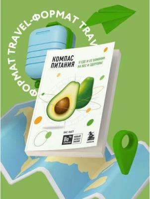 Бас Каст. Компас питания. О еде и ее влиянии на вес и здоровье – фото 2