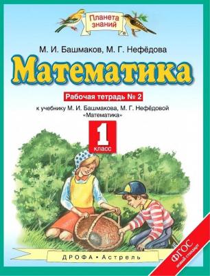 Башмаков Марк Иванович, Нефедова Маргарита Геннадьевна. Математика. 1 класс. Рабочая тетрадь. В 2-х частях. Часть 2. К учебнику М. И. Башмакова, М – фото 1