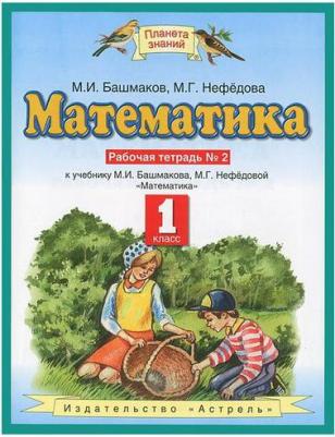 Башмаков Марк Иванович, Нефедова Маргарита Геннадьевна. Математика. 1 класс. Рабочая тетрадь. В 2-х частях. Часть 2. К учебнику М. И. Башмакова, М – фото 3