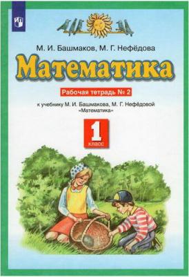 Башмаков Марк Иванович, Нефедова Маргарита Геннадьевна. Математика. 1 класс. Рабочая тетрадь. В 2-х частях. Часть 2. К учебнику М. И. Башмакова, М
