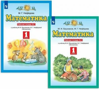 Башмаков Марк Иванович, Нефедова Маргарита Геннадьевна. Математика. 1 класс. Рабочая тетрадь. В 2-х частях. Часть 2. К учебнику М. И. Башмакова, М – фото 4