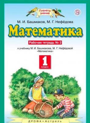 Башмаков Марк Иванович, Нефедова Маргарита Геннадьевна. Математика. 1 класс. Рабочая тетрадь. В 2-х частях. Часть 2. К учебнику М. И. Башмакова, М – фото 5