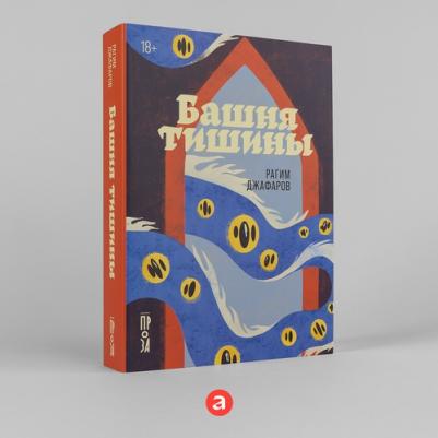 "Башня тишины"/ Издательство: Альпина. Проза | Джафаров Рагим Эльдар Оглы – фото 1