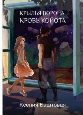 Баштовая Ксения Николаевна. Крылья ворона, кровь койота – фото 1