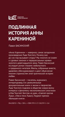 Басинский Павел Валерьевич. Подлинная история Анны Карениной – фото 4