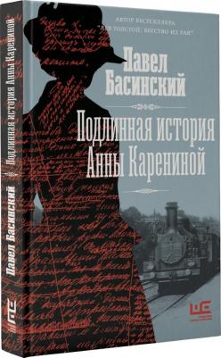 Басинский Павел Валерьевич. Подлинная история Анны Карениной – фото 5