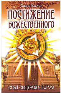 Баскин Диана. Постижение Божественного. Опыт общения с Богом – фото 1