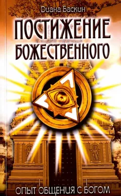 Баскин Диана. Постижение Божественного. Опыт общения с Богом
