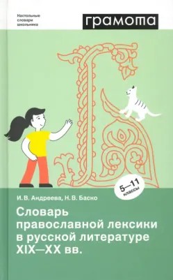 Баско Нина Васильевна, Андреева Ирина Викторовна. Словарь православной лексики в русской литературе XIX-XX вв. 5-11 классы 9785604602508