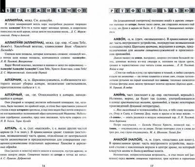Баско Нина Васильевна, Андреева Ирина Викторовна. Словарь православной лексики в русской литературе XIX-XX вв. 5-11 классы 9785604602508 – фото 2