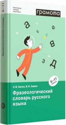 Баско Нина Васильевна, Зимин Валентин Ильич. Фразеологический словарь русского языка. 5-11 классы – фото 3