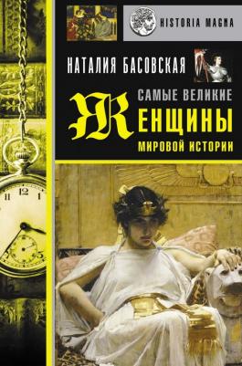 Басовская Наталия Ивановна. Самые великие женщины мировой истории