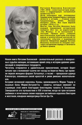 Басовская Наталия Ивановна. Самые великие женщины мировой истории – фото 1