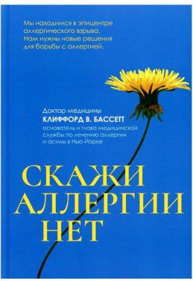 Бассетт Клиффорд В. Скажи аллергии нет – фото 1