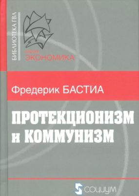 Бастиа Фредерик. Протекционизм и коммунизм