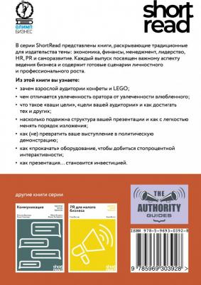 Бастин Стив. Выступления и презентации: кратко, ясно, просто – фото 1