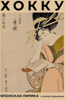 Басё Мацуо. Хокку. Японская лирика с иллюстрациями – фото 2