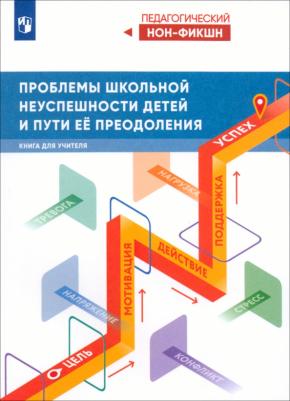 Басюк Виктор Стефанович. Проблемы школьной неуспешности детей и пути её преодоления. для учителя