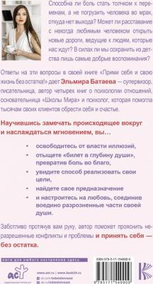 Батаева Эльмира Хусейновна. Прими себя и свою жизнь без остатка! – фото 1