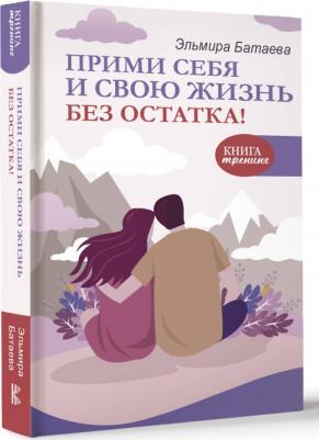 Батаева Эльмира Хусейновна. Прими себя и свою жизнь без остатка! – фото 2