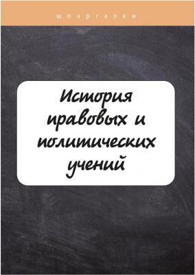 Баталина В. История правовых и политических учений – фото 3