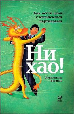 Батанов Константин. Ни хао! Как вести дела с китайскими партнерами – фото 4