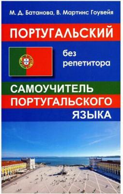 Батанова М.Д., Мартинс Гоувейя В. Батанова М.Д. Португальский без репетитора. Самоучитель португальского языка – фото 1