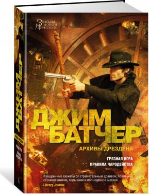 Батчер Джим. Архивы Дрездена. 8. Грязная игра. Правила чародейства – фото 1