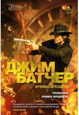 Батчер Джим. Архивы Дрездена. 8. Грязная игра. Правила чародейства – фото 2