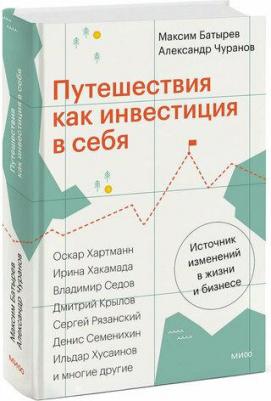 Батырев Максим Валерьевич, Чуранов Александр. Путешествия как инвестиция в себя. Источник изменений в жизни и бизнесе – фото 1