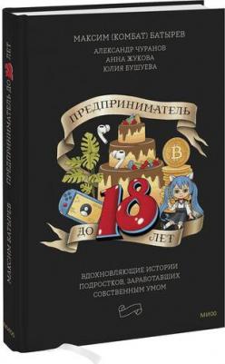 Батырев Максим Валерьевич. Предприниматель до 18 лет. Вдохновляющие истории подростков, заработавших собственным умом – фото 2