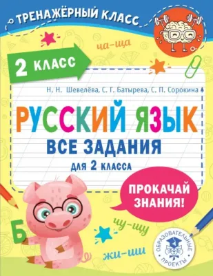 Батырева Светлана Георгиевна, Шевелева Наталия Николаевна, Сорокина Светлана Павловна. Русский язык. Все задания для 2 класса