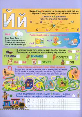 Батова Ирина Сергеевна, Попова Галина Петровна. Азбуковозик. В гости к согласным буквам – фото 1