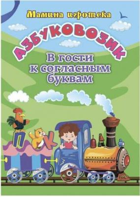 Батова Ирина Сергеевна, Попова Галина Петровна. Азбуковозик. В гости к согласным буквам – фото 2