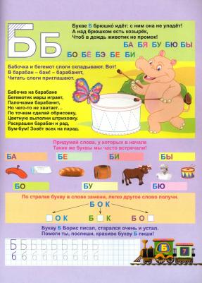 Батова Ирина Сергеевна, Попова Галина Петровна. Азбуковозик. В гости к согласным буквам – фото 3