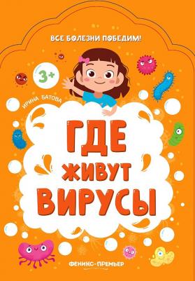 Батова Ирина Сергеевна. Где живут вирусы – фото 3