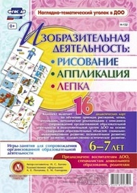 Батова Ирина Сергеевна. Изобразительная деятельность: рисование, лепка, аппликация. 6-7 лет. ФГОС – фото 1
