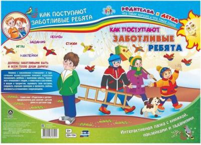 Батова Ирина Сергеевна. Как поступают заботливые ребята. Интерактивная папка с книжкой, наклейками и заданиями – фото 2